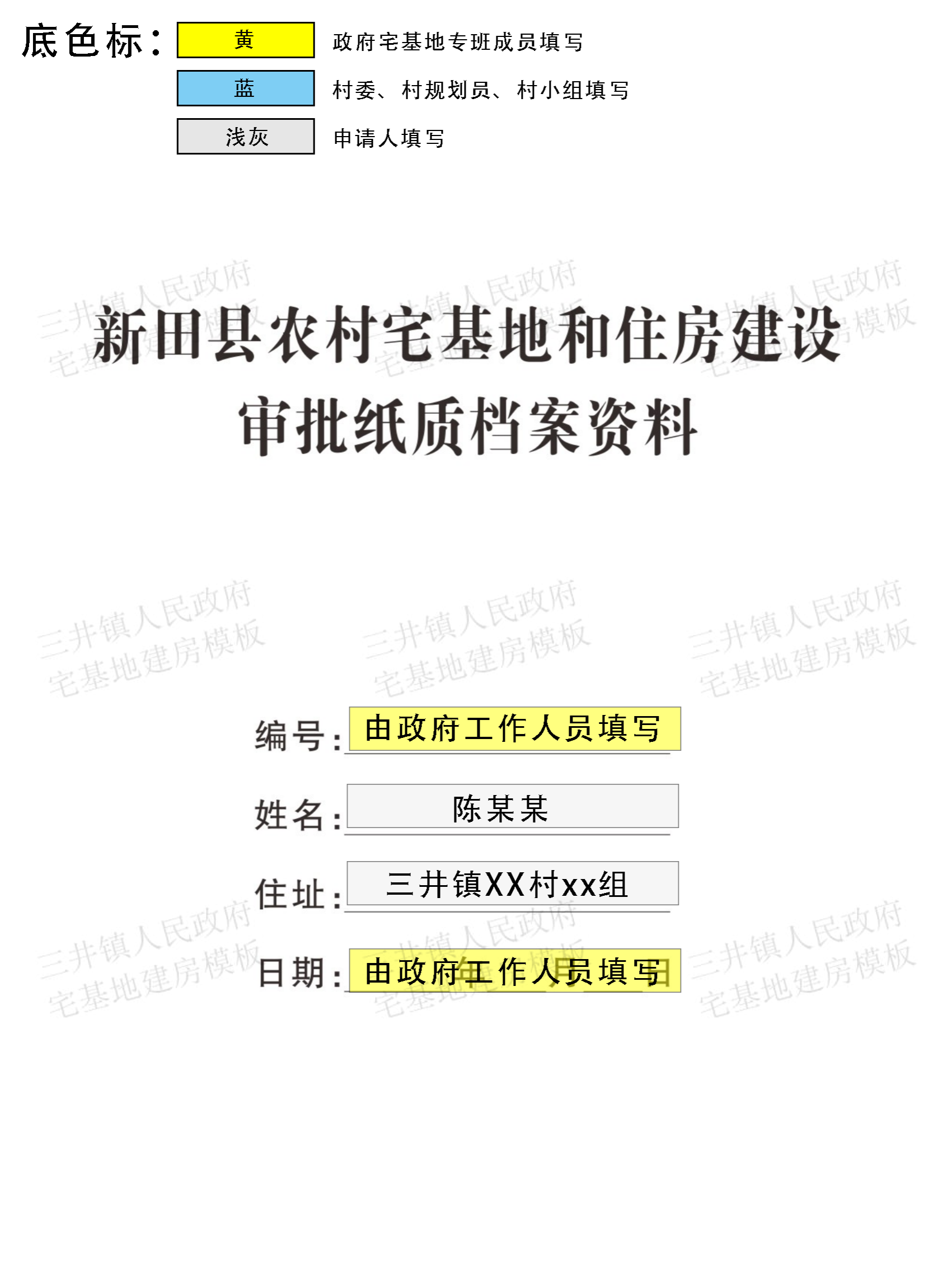 大坪塘镇村民建房填写模板