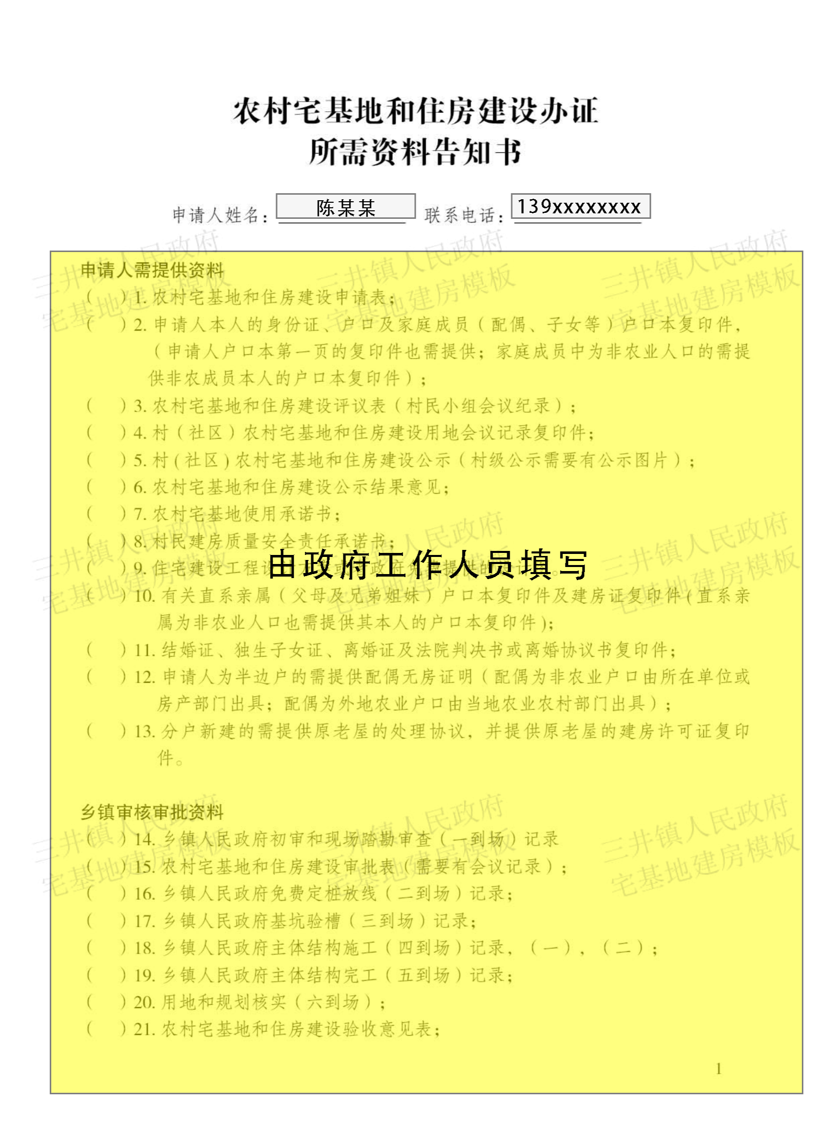 大坪塘镇村民建房填写模板