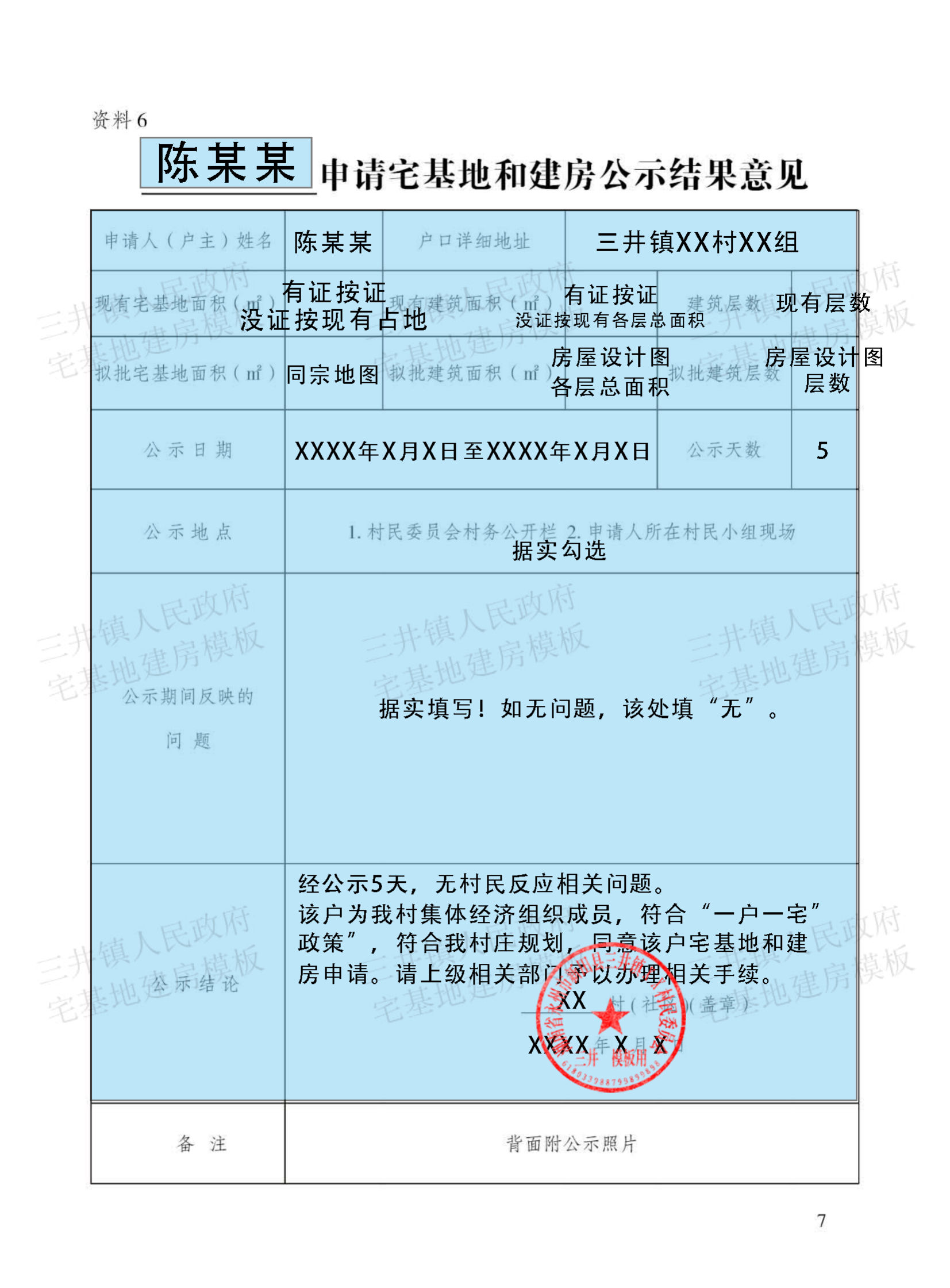 大坪塘镇村民建房填写模板