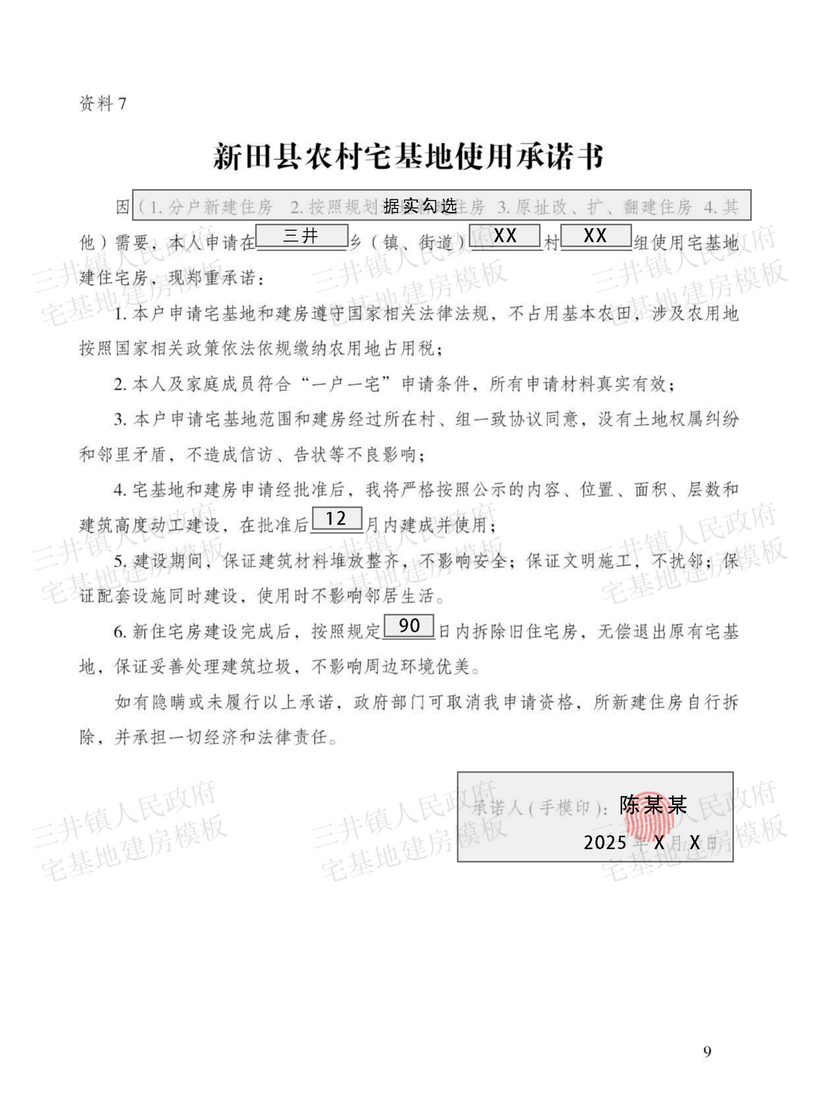 大坪塘镇村民建房填写模板
