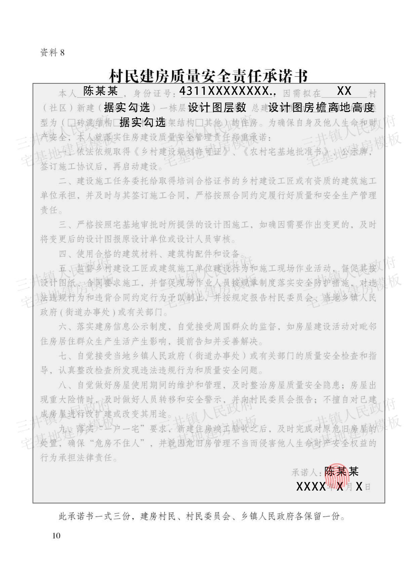 大坪塘镇村民建房填写模板